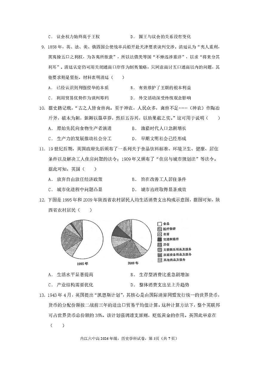 四川省内江市第六中学2024-2025学年高二下学期入学考试历史试卷第3页