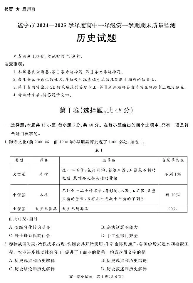 四川省遂宁市2024-2025学年高一上学期期末历史试卷+答案第1页