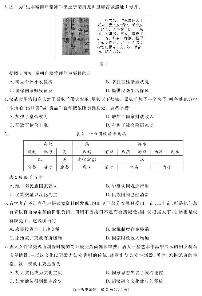 四川省遂宁市2024-2025学年高一上学期期末历史试卷+答案第2页