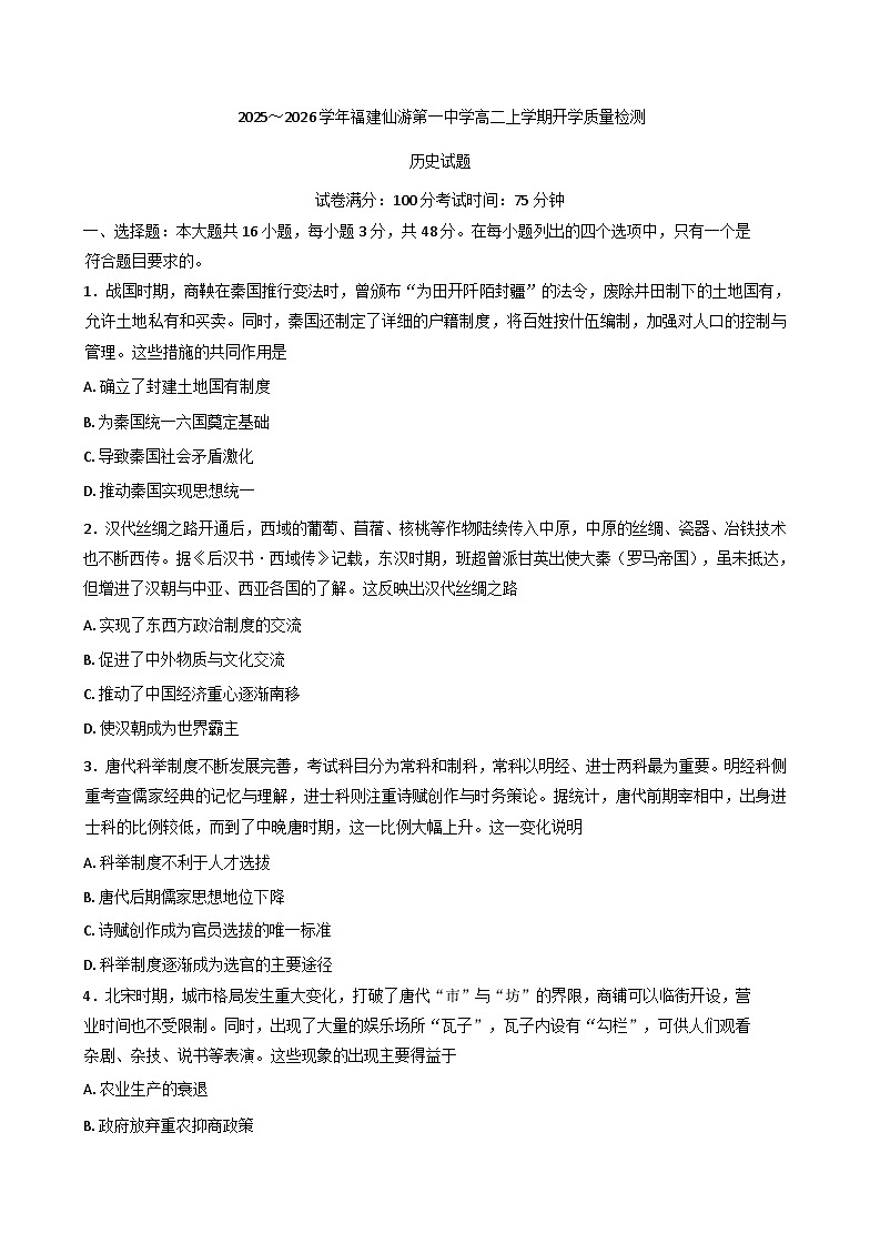 福建省仙游第一中学2025-2026学年高二上学期开学质量检测历史试题（含解析）第1页