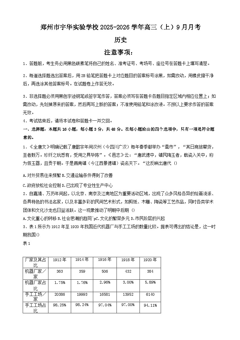 河南省郑州市宇华实验学校2025-2026学年高三上学期9月月考历史试题（含答案）第1页