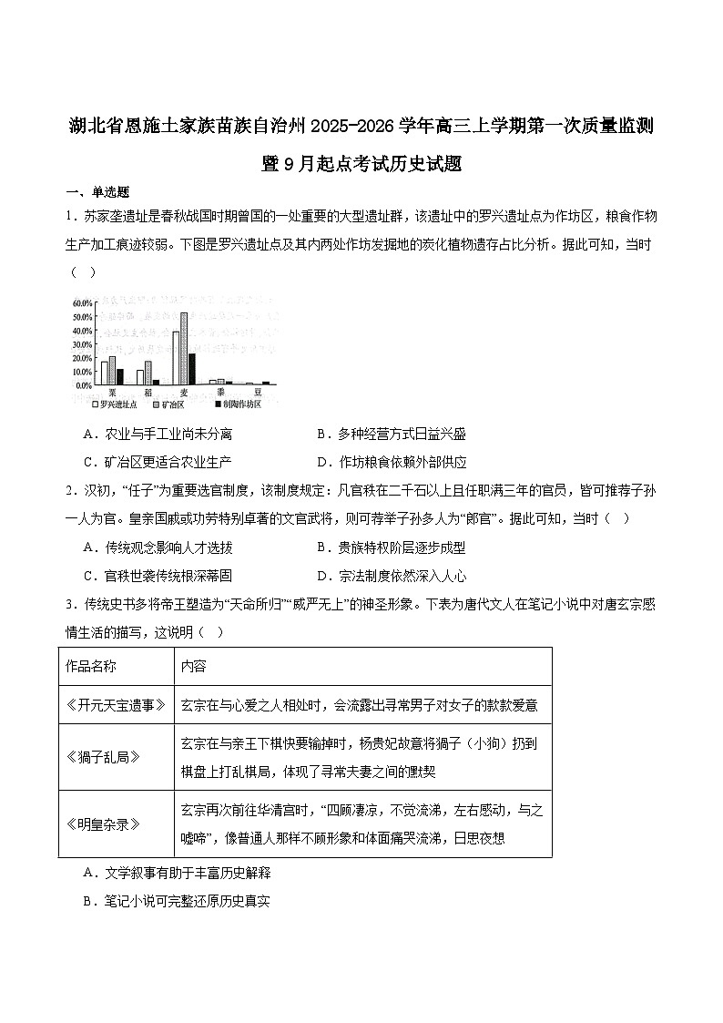 湖北省恩施州2026届高三上学期第一次质量监测暨9月起点考试历史试卷（含答案）第1页