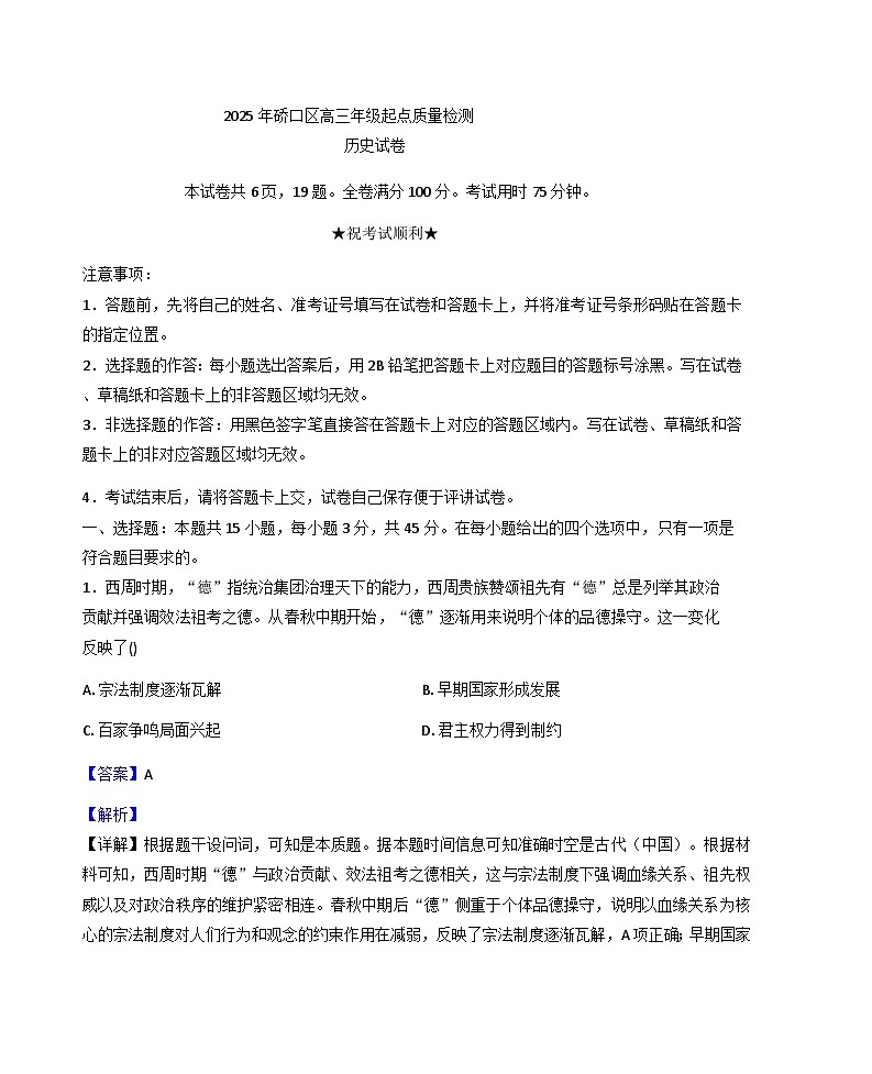 湖北省武汉市硚口区2025-2026学年高三上学期7月起点质量检测历史试题（解析版）第1页