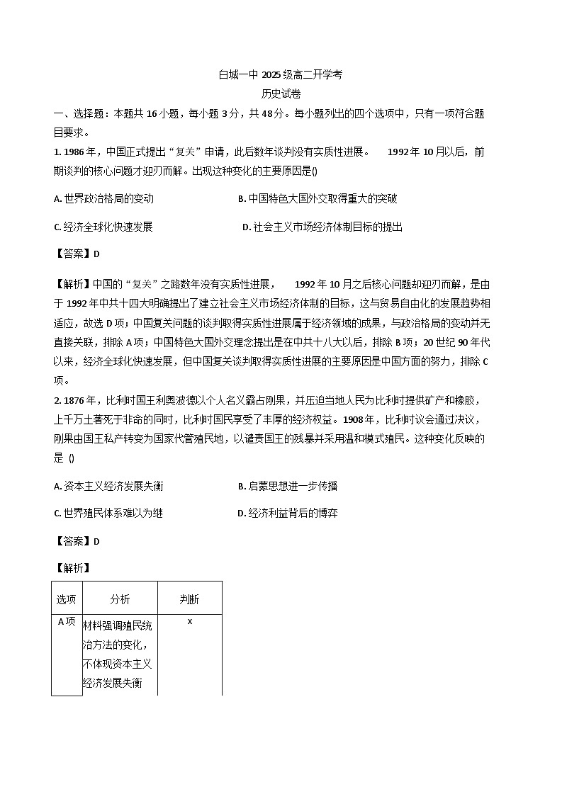 吉林省白城市第一中学2025-2026学年高二上学期开学考试历史试题(含解析)第1页