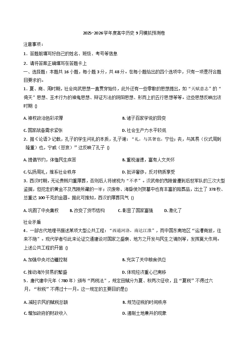 湖南省邵东市第四中学2025-2026学年高三上学期9月模拟预测历史试题（含解析）第1页