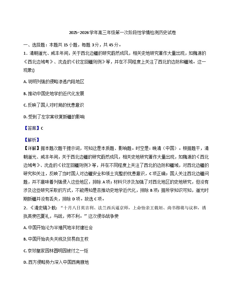 江苏省宿迁市泗洪县洪翔中学2025-2026学年高三上学期第一次阶段性学情检测历史试题（解析版）第1页