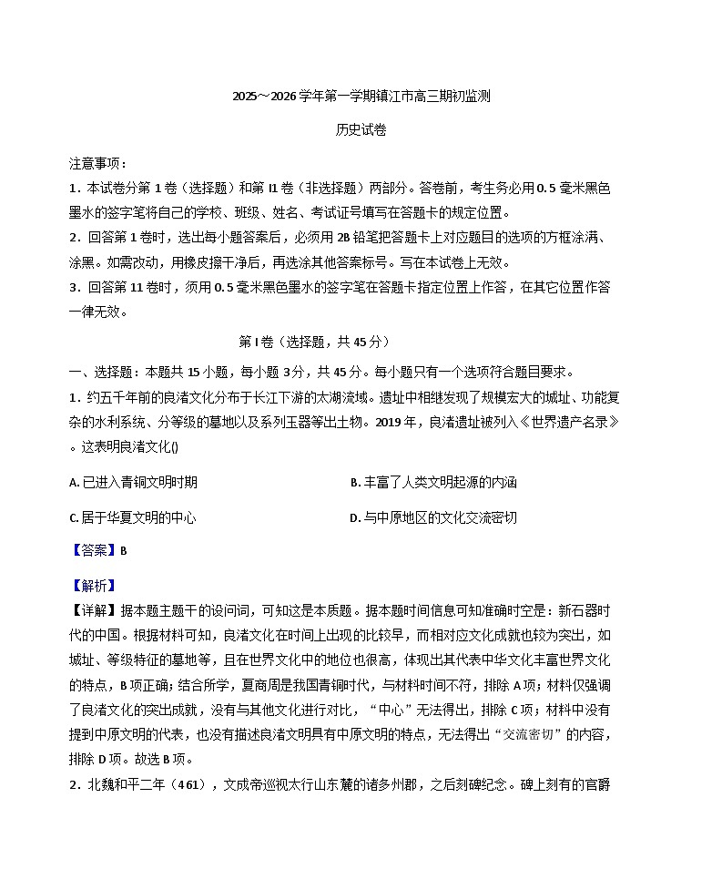 江苏省镇江市2025-2026学年高三上学期开学考试历史试题（解析版）第1页