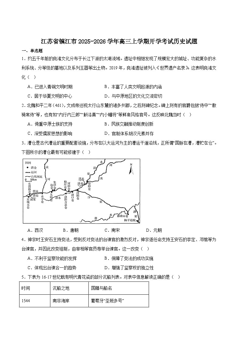 江苏省镇江市2026届高三上学期期初监测历史试卷（含答案）第1页