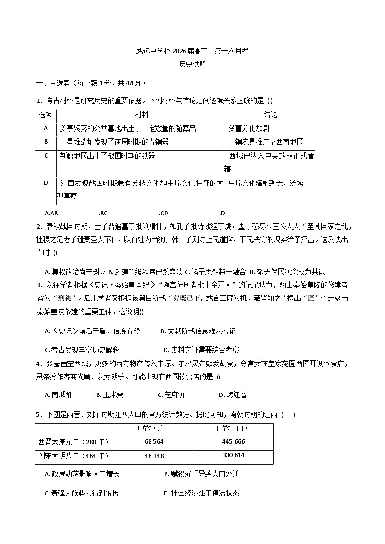 四川省内江市威远中学校2025-2026学年高三上学期第一次月考历史试题（含答案）第1页