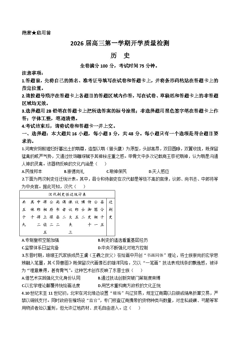 2026安徽省华师联盟高三上学期9月开学联考试题历史含解析第1页