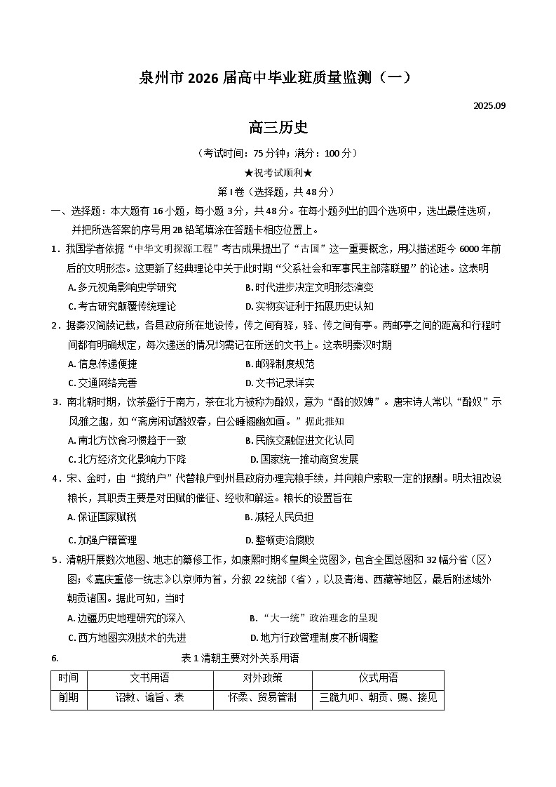2026泉州高三上学期质量监测（一）历史含答案第1页