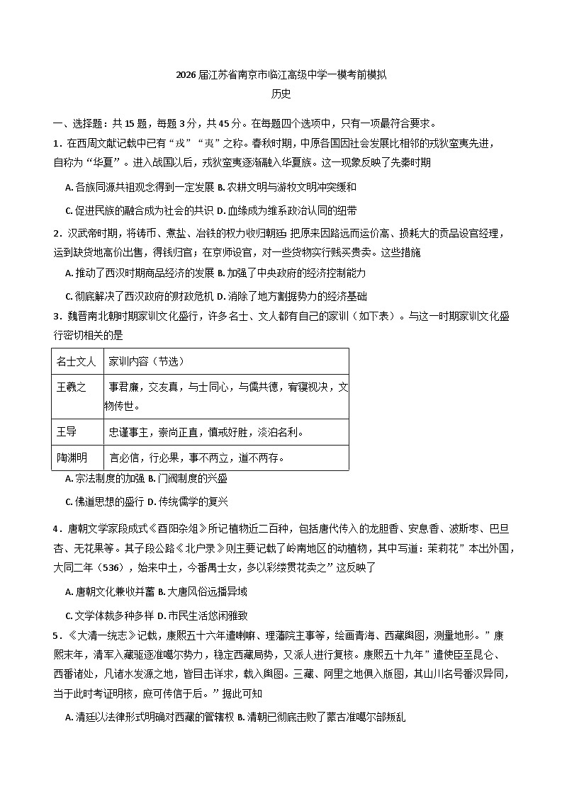 2026届江苏省南京市临江高级中学高三上学期一模考前模拟历史试题（含答案）第1页