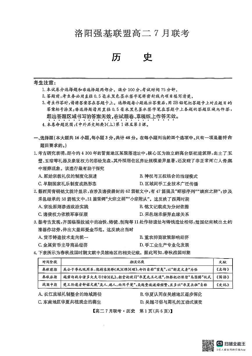 2025年河南洛阳市强基联盟高二7月联考历史试卷+答案第1页