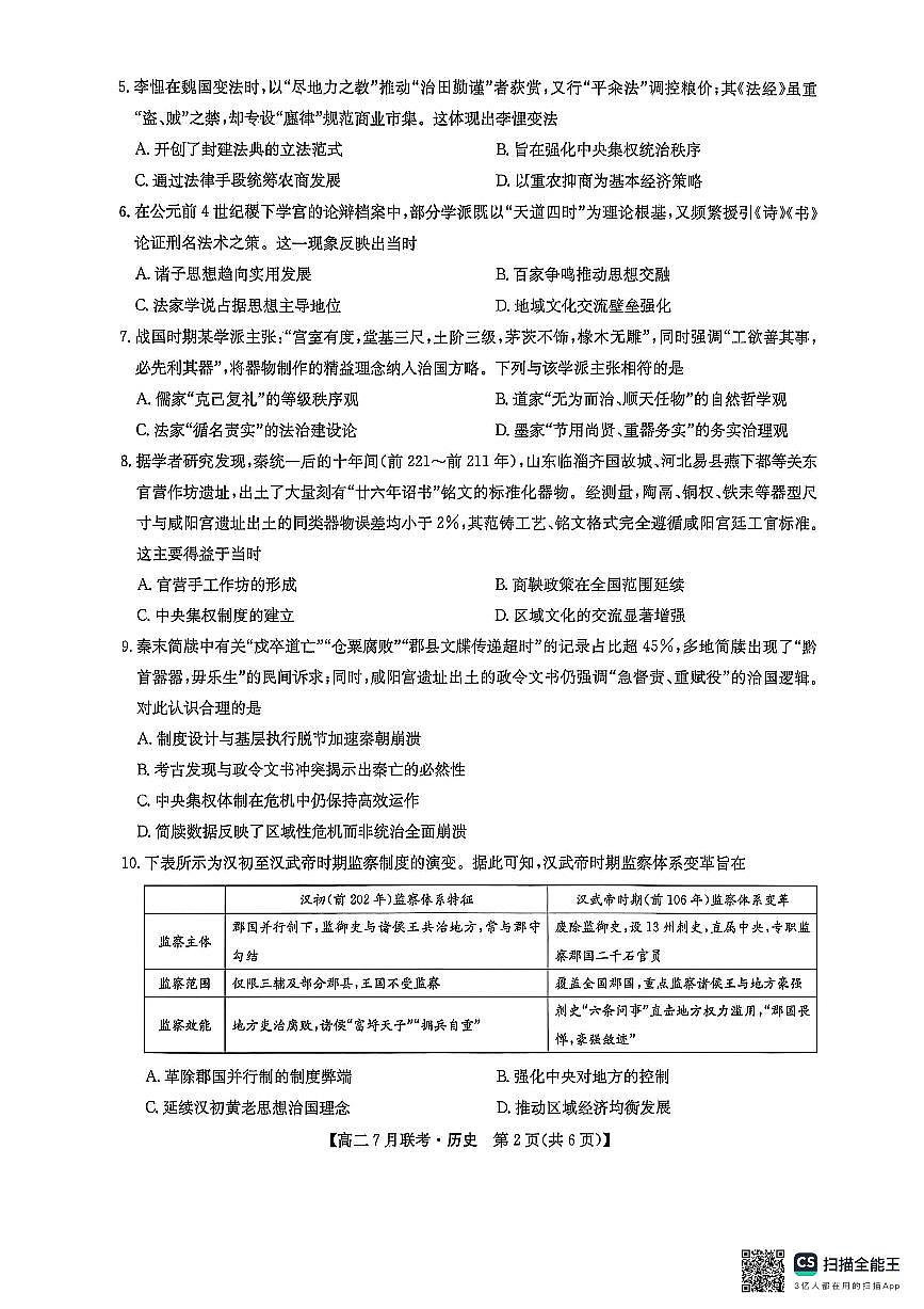 2025年河南洛阳市强基联盟高二7月联考历史试卷+答案第2页