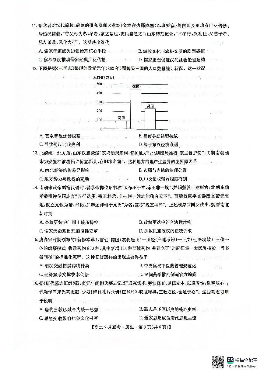 2025年河南洛阳市强基联盟高二7月联考历史试卷+答案第3页