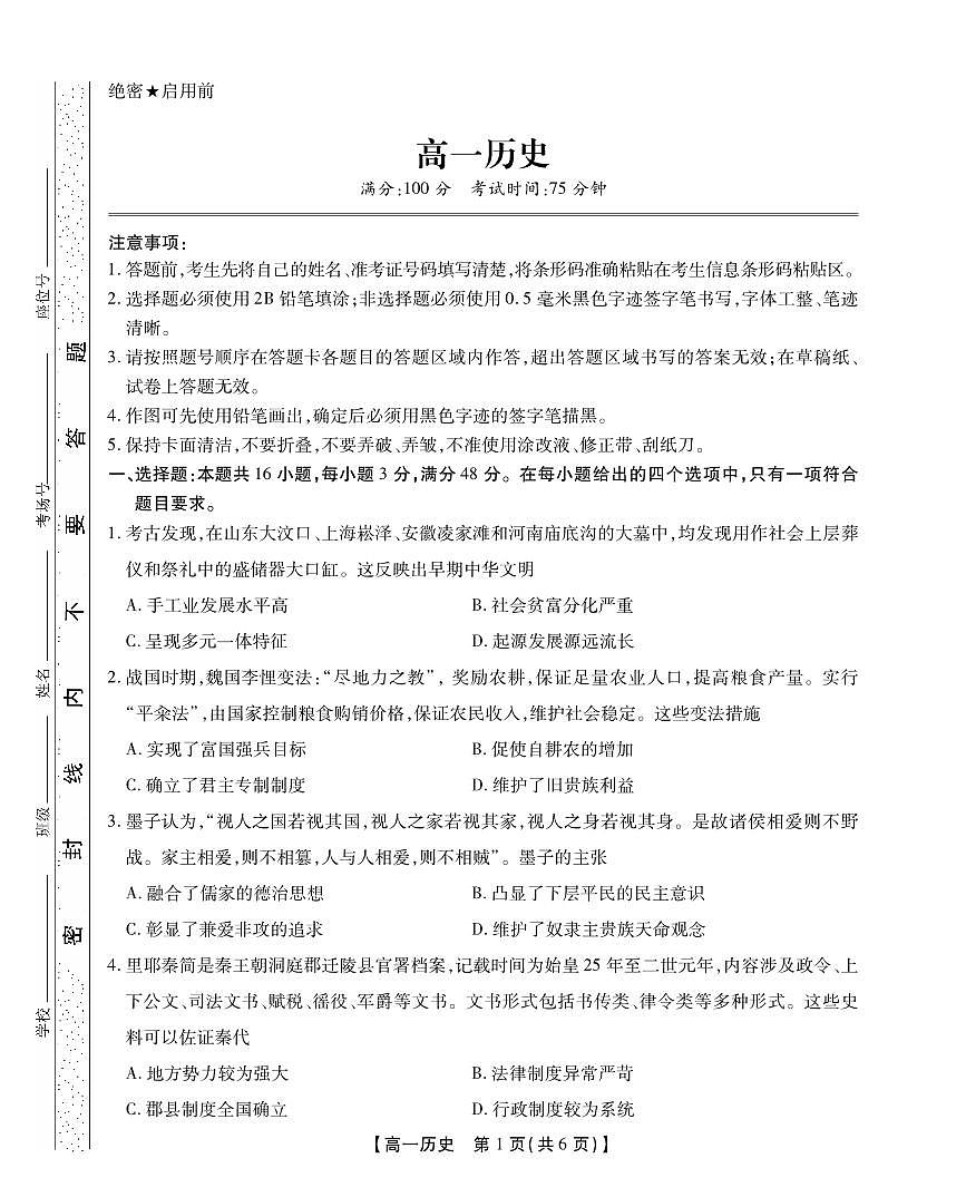 安徽省鼎尖教育2024-2025学年高一上学期11月期中考试历史试卷第1页