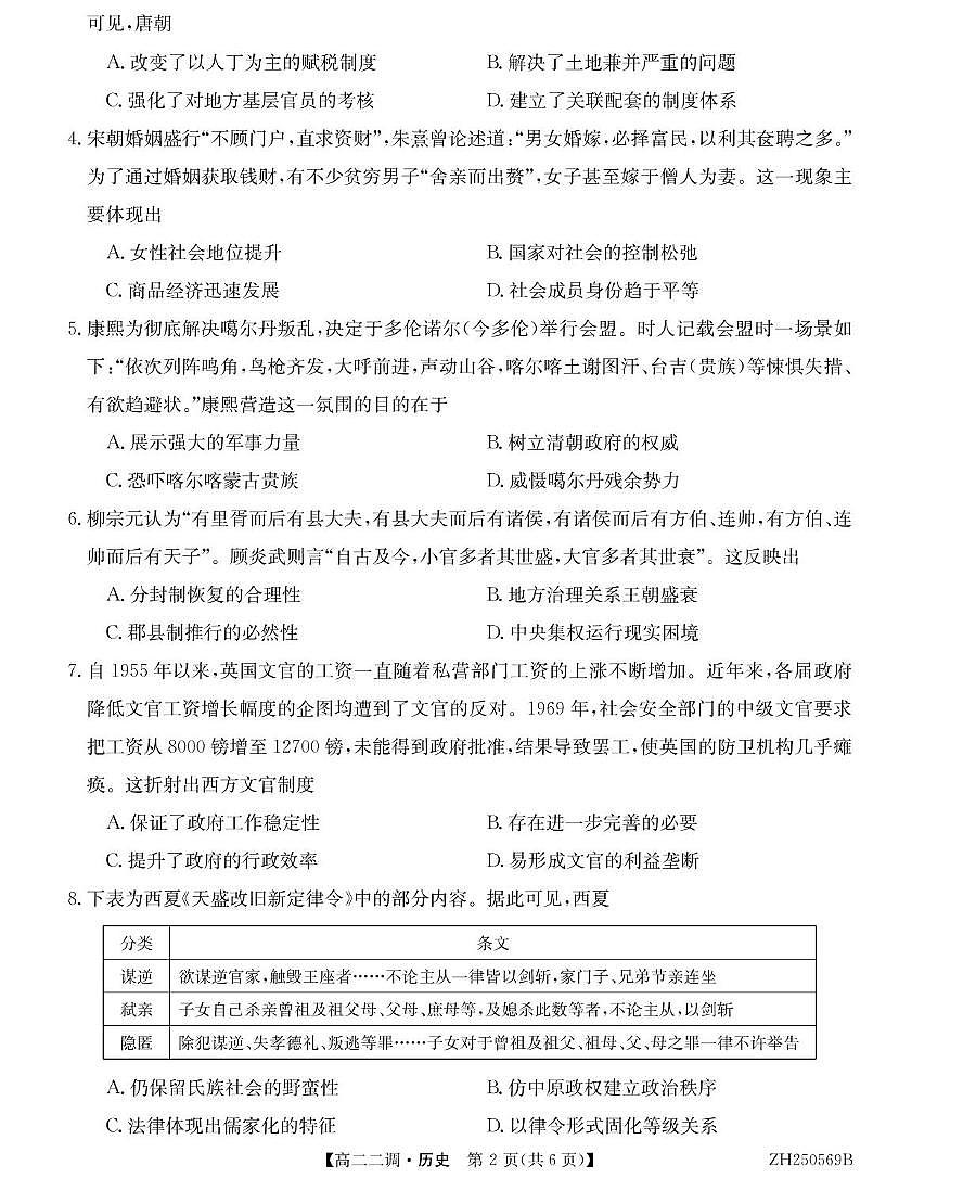 安徽省阜阳市第三中学2024-2025学年高二下学期二调月考历史试卷+答案第2页