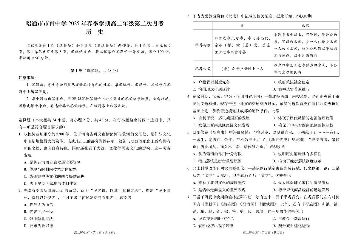 云南省昭通市市直中学2024-2025学年高二下学期第二次月考（6月）历史试卷+答案第1页