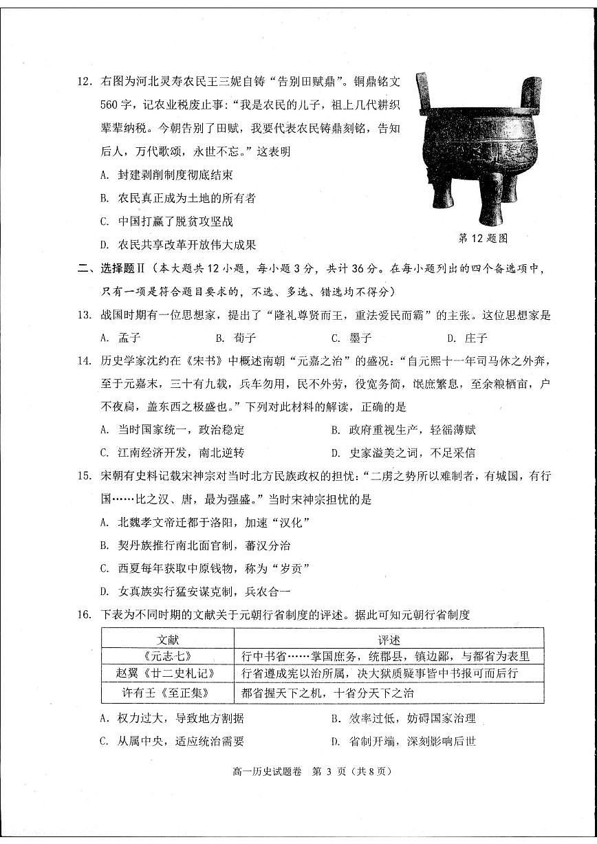 浙江省杭州市2024-2025学年高一上学期1月期末考试试题（A卷）历史试卷+答案第3页