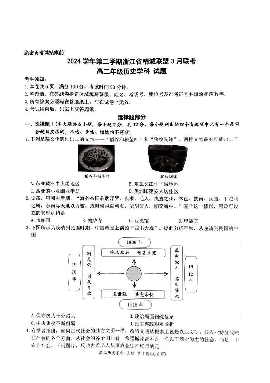 浙江省精诚联盟2024-2025学年高二下学期3月联考历史试卷+答案第1页