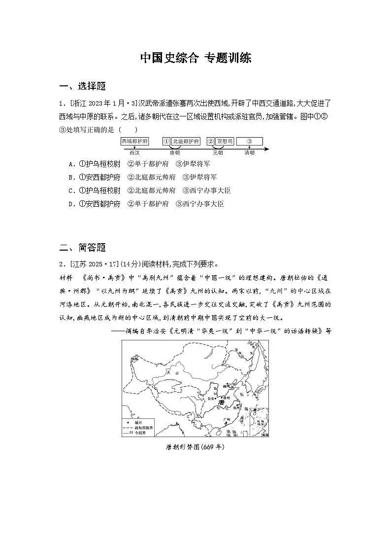 中国史综合 专题训练（2021-2025）高中历史高考五年真题 分类汇编（含解析）第1页