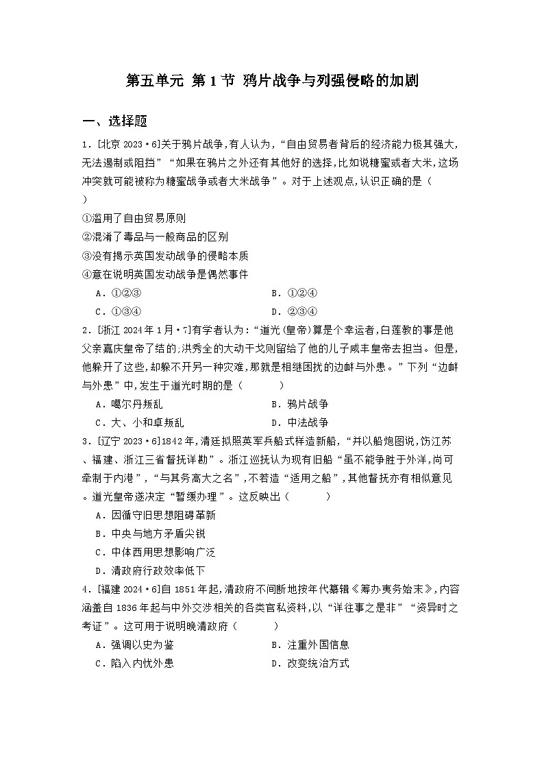 第五单元 第一节 鸦片战争与列强侵略的加剧（2021-2025）高中历史高考五年真题 分类汇编（含解析）第1页