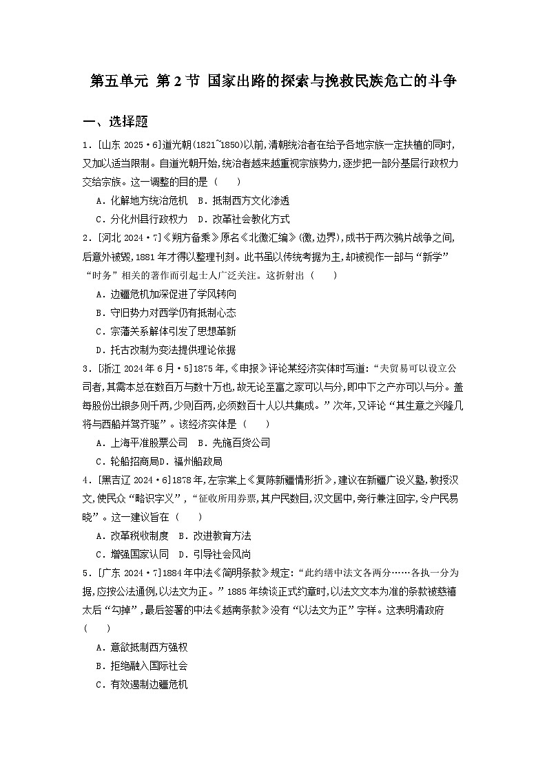 第五单元 第二节 国家出路的探索与挽救民族危亡的斗争（2021-2025）高中历史高考五年真题 分类汇编（含解析）第1页