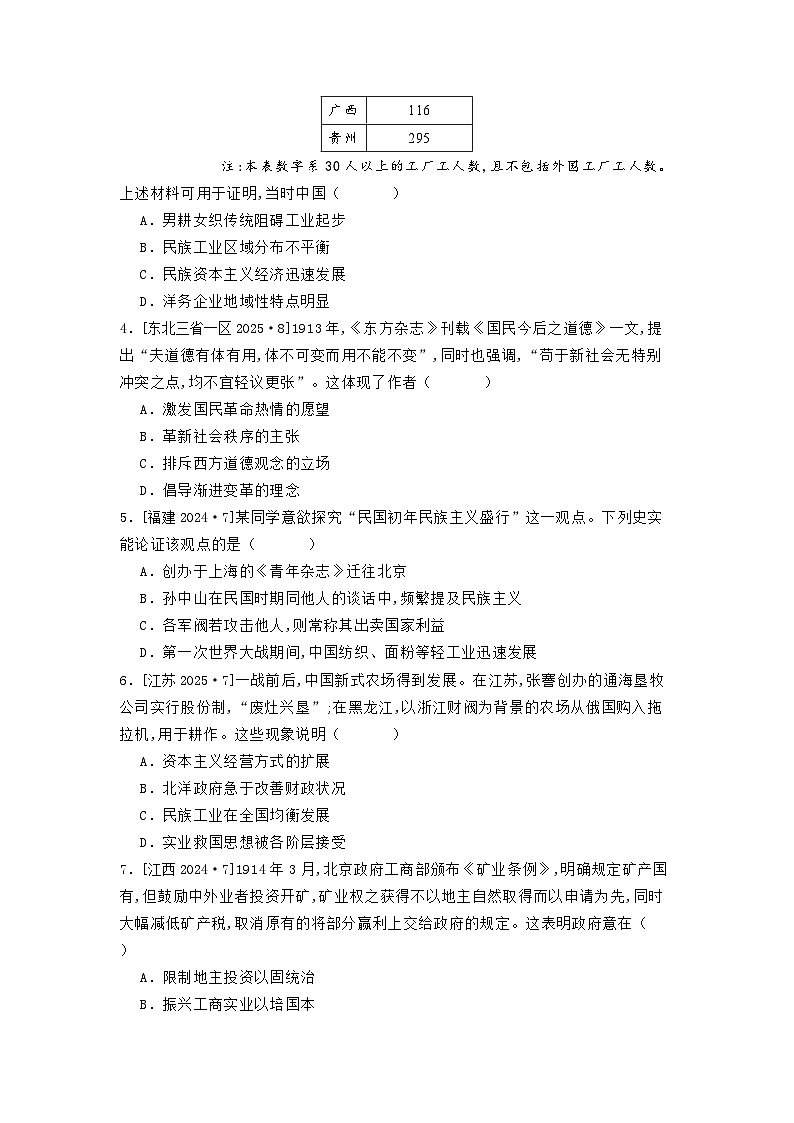 第六单元 第二节 北洋军阀统治时期的政治（2021-2025）高中历史高考五年真题 分类汇编（含解析）第2页