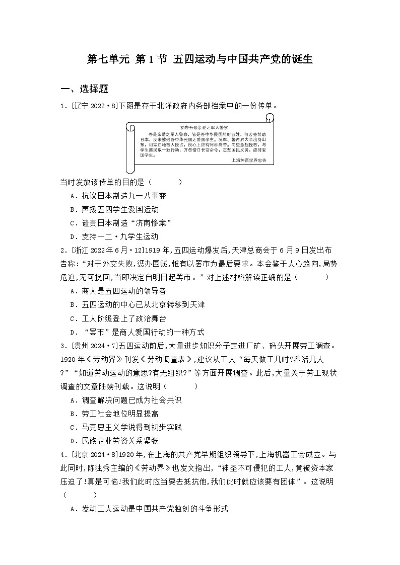 第七单元 第一节 五四运动与中国共产党的诞生（2021-2025）高中历史高考五年真题 分类汇编（含解析）第1页