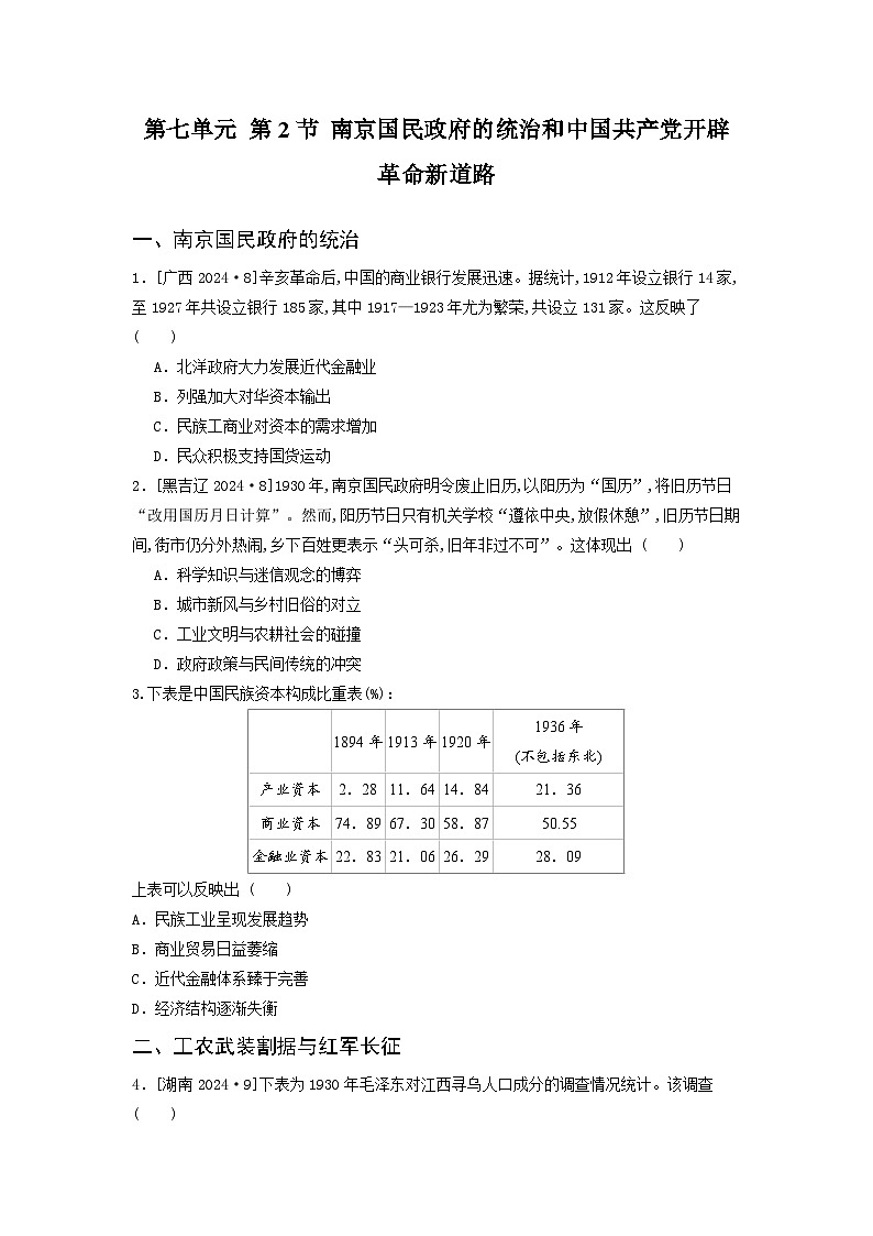 第七单元 第二节 南京国民政府的统治和中国共产党开辟革命新道路（2021-2025）高中历史高考五年真题 分类汇编（含解析）第1页