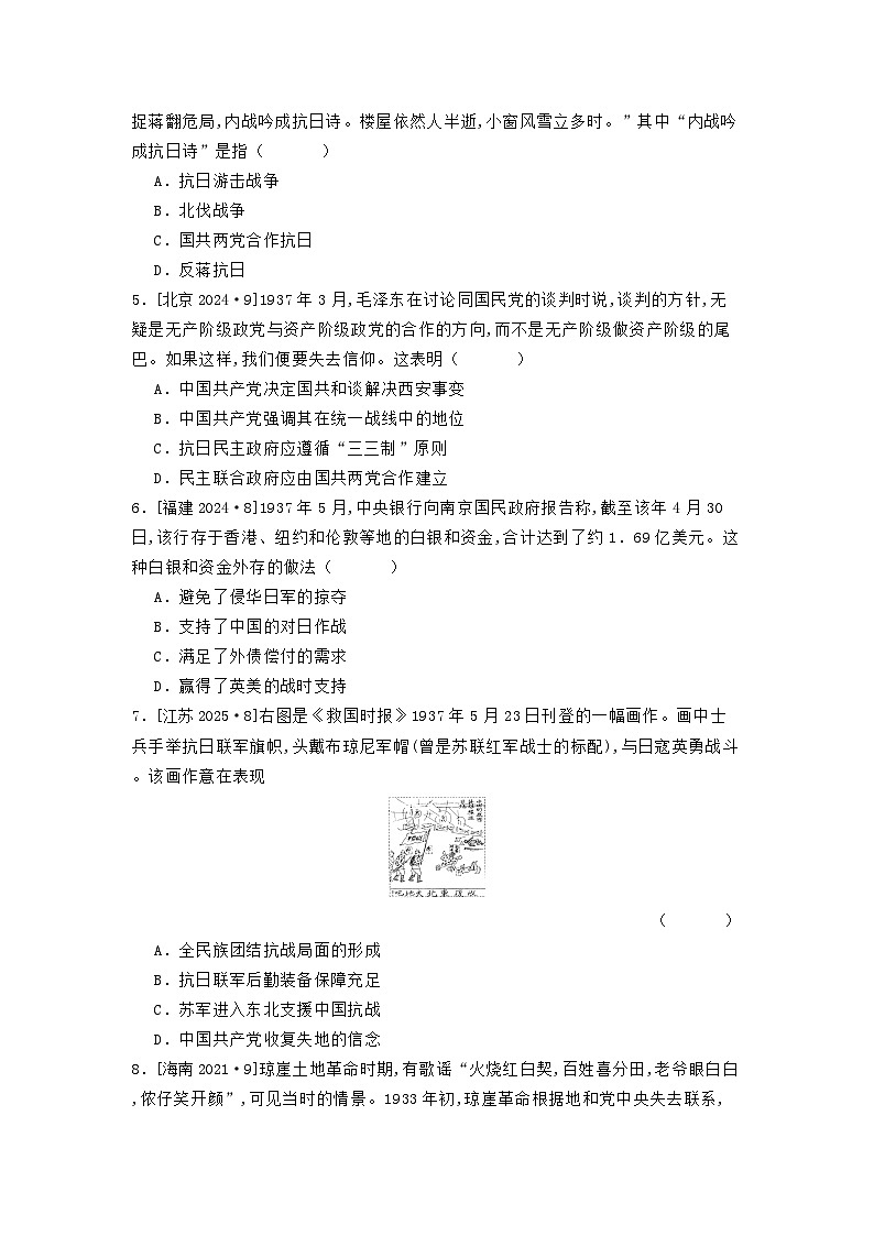 第八单元 第一节 从局部抗战到全国抗战（2021-2025）高中历史高考五年真题 分类汇编（含解析）第2页