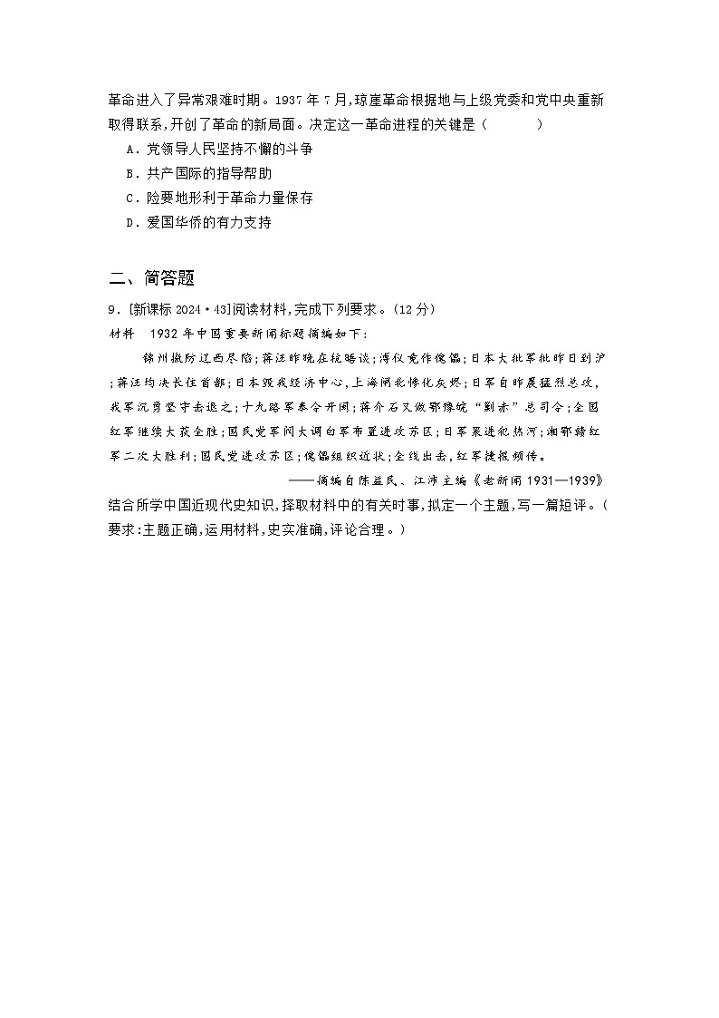 第八单元 第一节 从局部抗战到全国抗战（2021-2025）高中历史高考五年真题 分类汇编（含解析）第3页