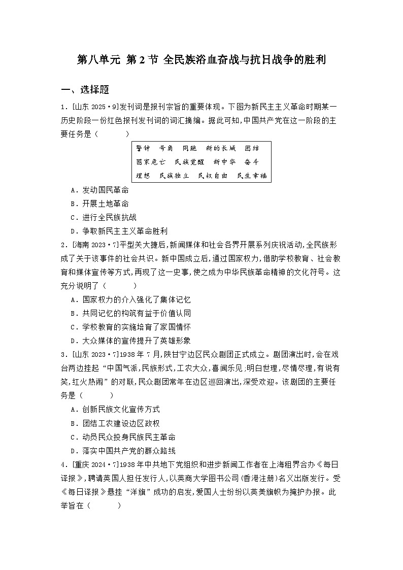 第八单元 第二节 全民族浴血奋战与抗日战争的胜利（2021-2025）高中历史高考五年真题 分类汇编（含解析）第1页