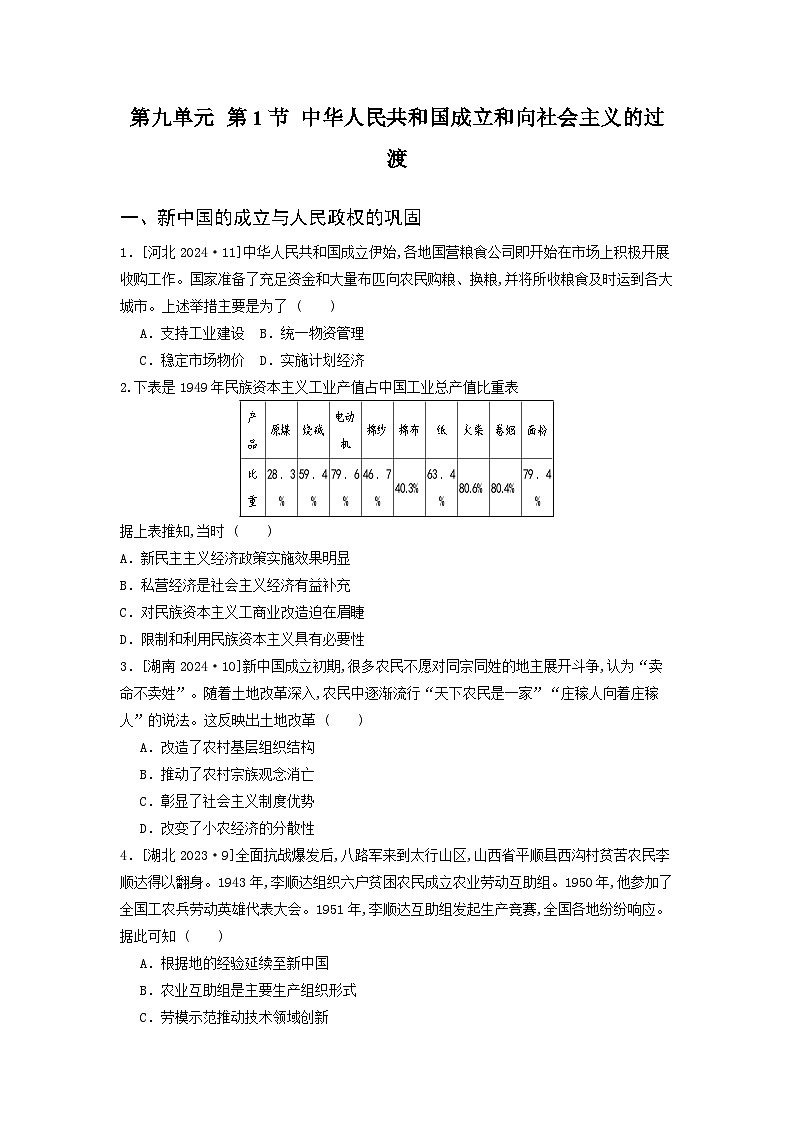 第九单元 第一节 中华人民共和国成立和向社会主义的过渡（2021-2025）高中历史高考五年真题 分类汇编（含解析）第1页