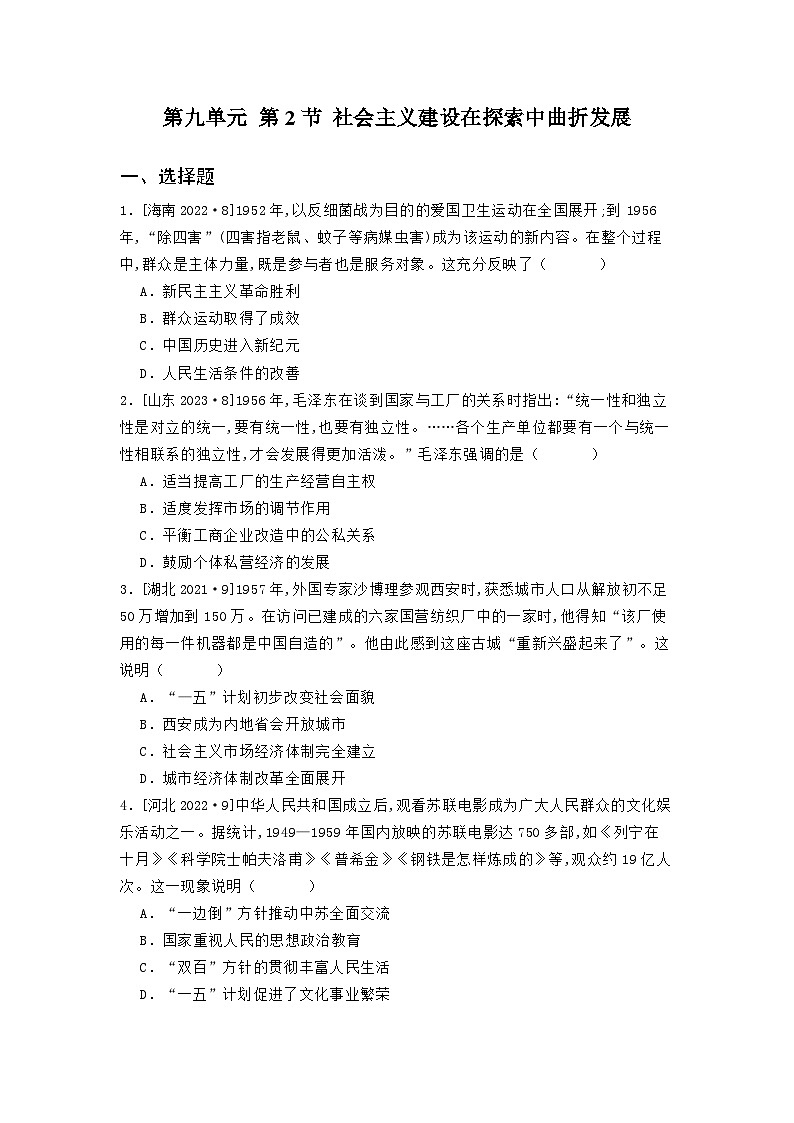 第九单元 第二节 社会主义建设在探索中曲折发展（2021-2025）高中历史高考五年真题 分类汇编（含解析）第1页