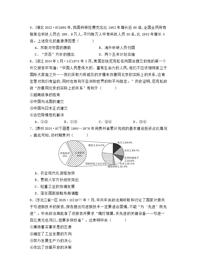第九单元 第二节 社会主义建设在探索中曲折发展（2021-2025）高中历史高考五年真题 分类汇编（含解析）第2页