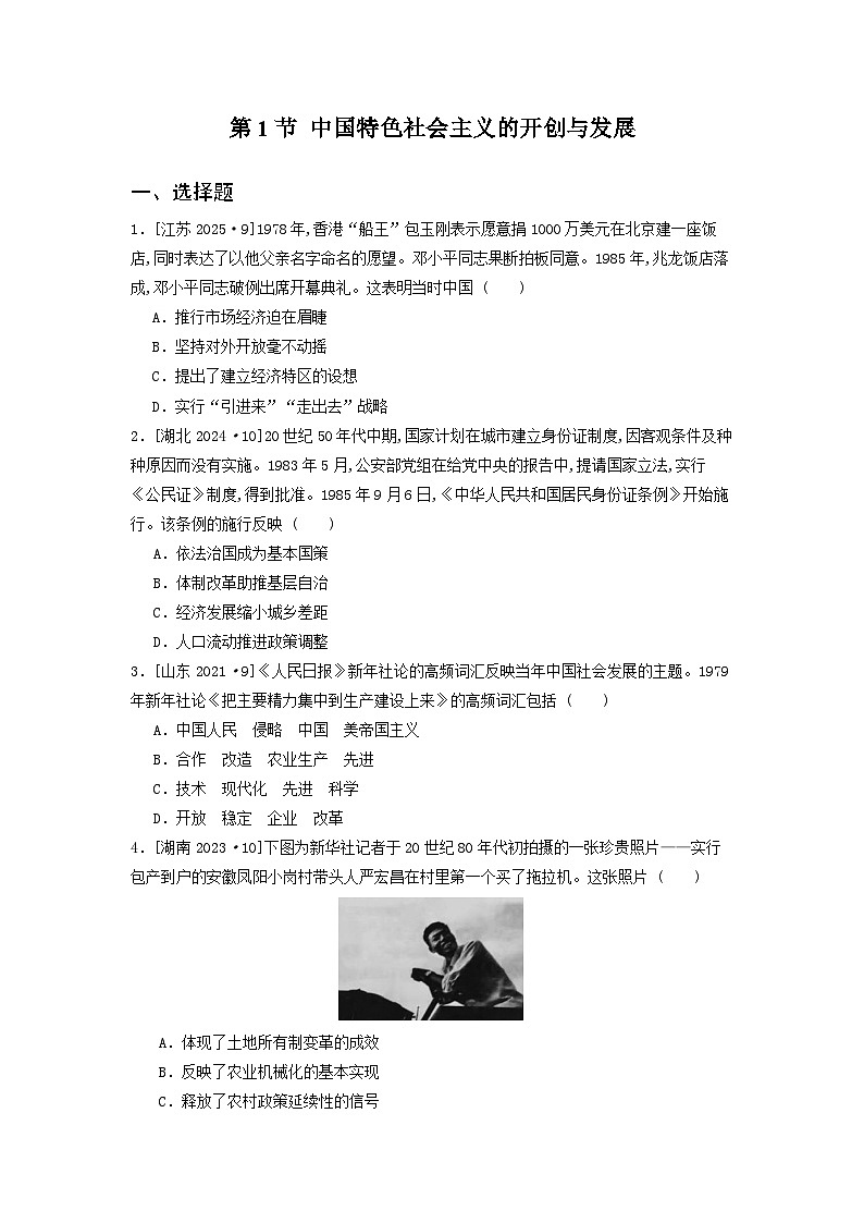 第十单元 第一节 中国特色社会主义的开创与发展（2021-2025）高中历史高考五年真题 分类汇编（含解析）第1页