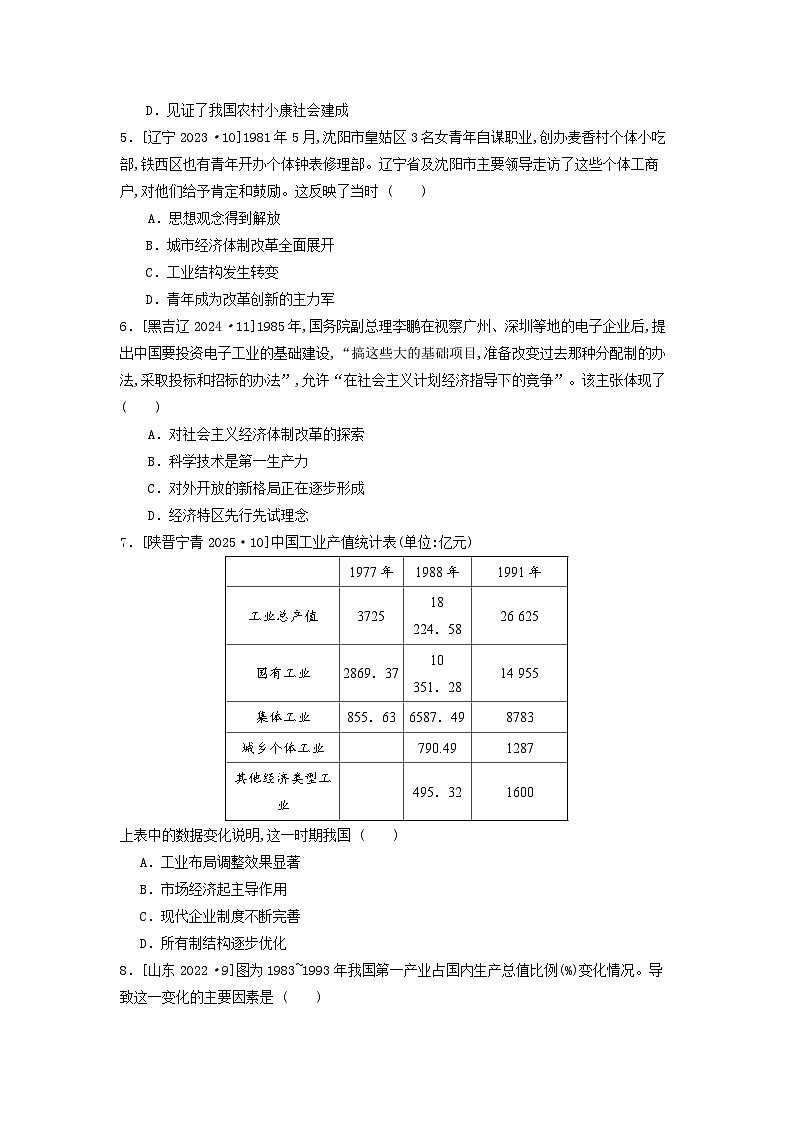 第十单元 第一节 中国特色社会主义的开创与发展（2021-2025）高中历史高考五年真题 分类汇编（含解析）第2页