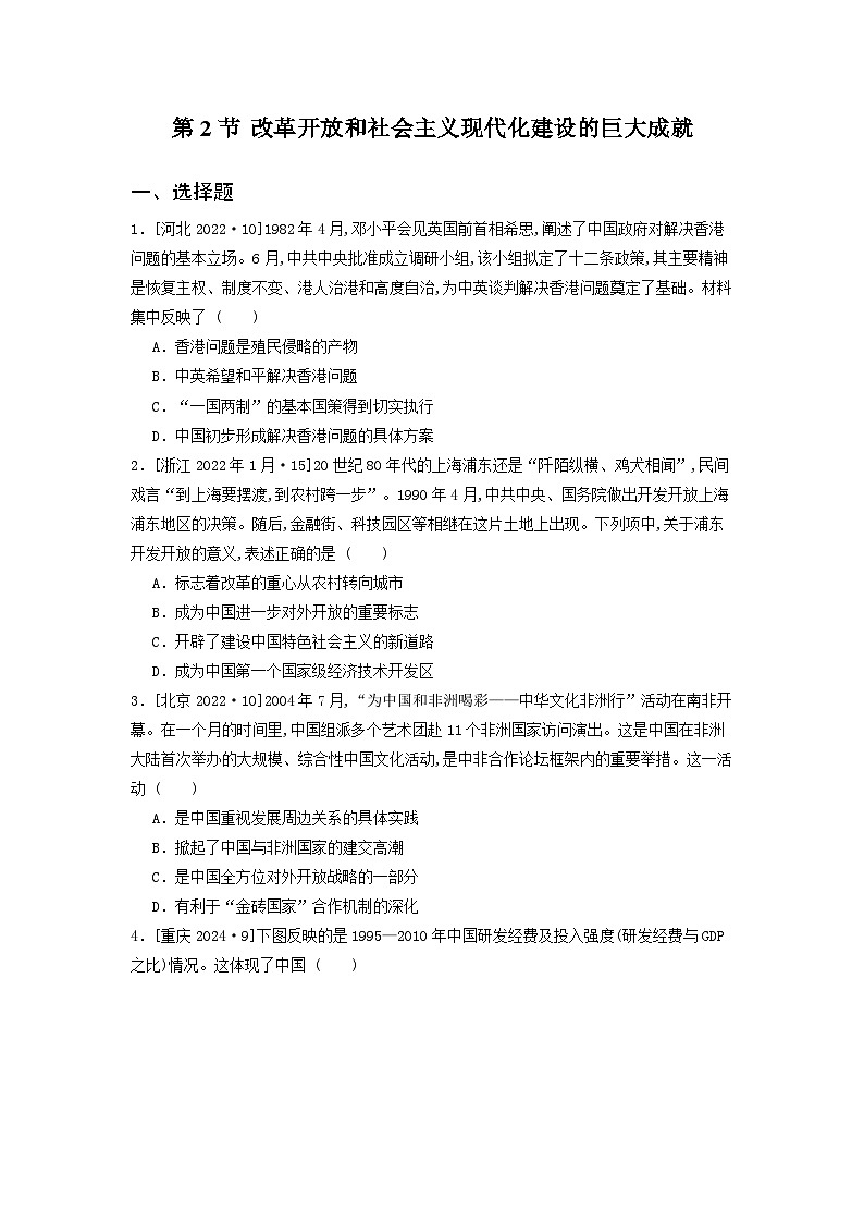 第十单元 第二节 改革开放和社会主义现代化建设的巨大成就（2021-2025）高中历史高考五年真题 分类汇编（含解析）第1页