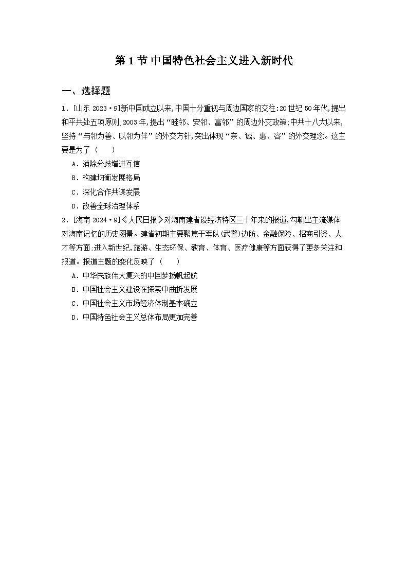 第一十一单元 第一节 中国特色社会主义进入新时代（2021-2025）高中历史高考五年真题 分类汇编（含解析）第1页