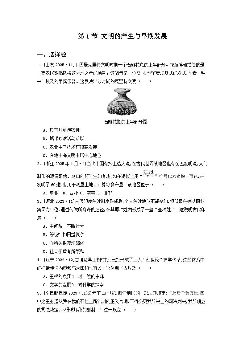 第一十二单元 第一节 文明的产生与早期发展（2021-2025）高中历史高考五年真题 分类汇编（含解析）第1页