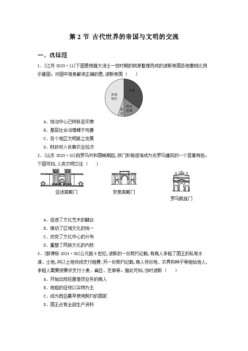 第一十二单元 第二节 古代世界的帝国与文明的交流（2021-2025）高中历史高考五年真题 分类汇编（含解析）第1页