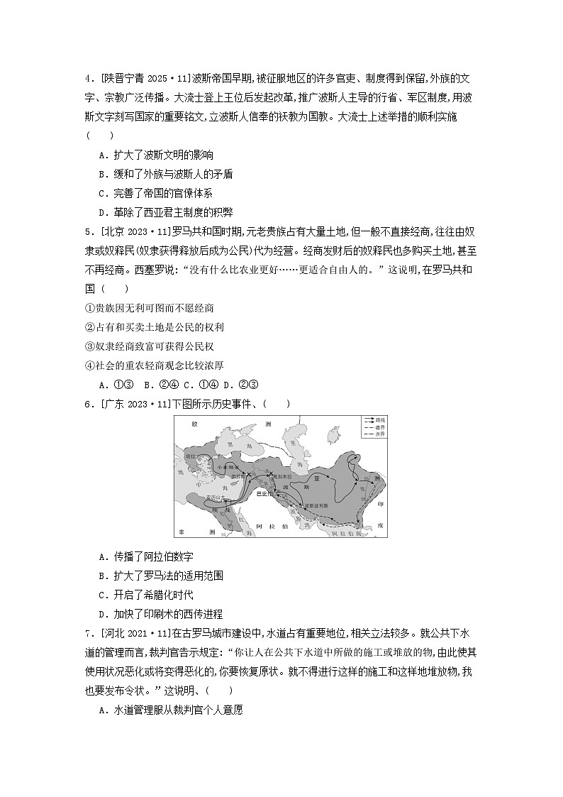 第一十二单元 第二节 古代世界的帝国与文明的交流（2021-2025）高中历史高考五年真题 分类汇编（含解析）第2页