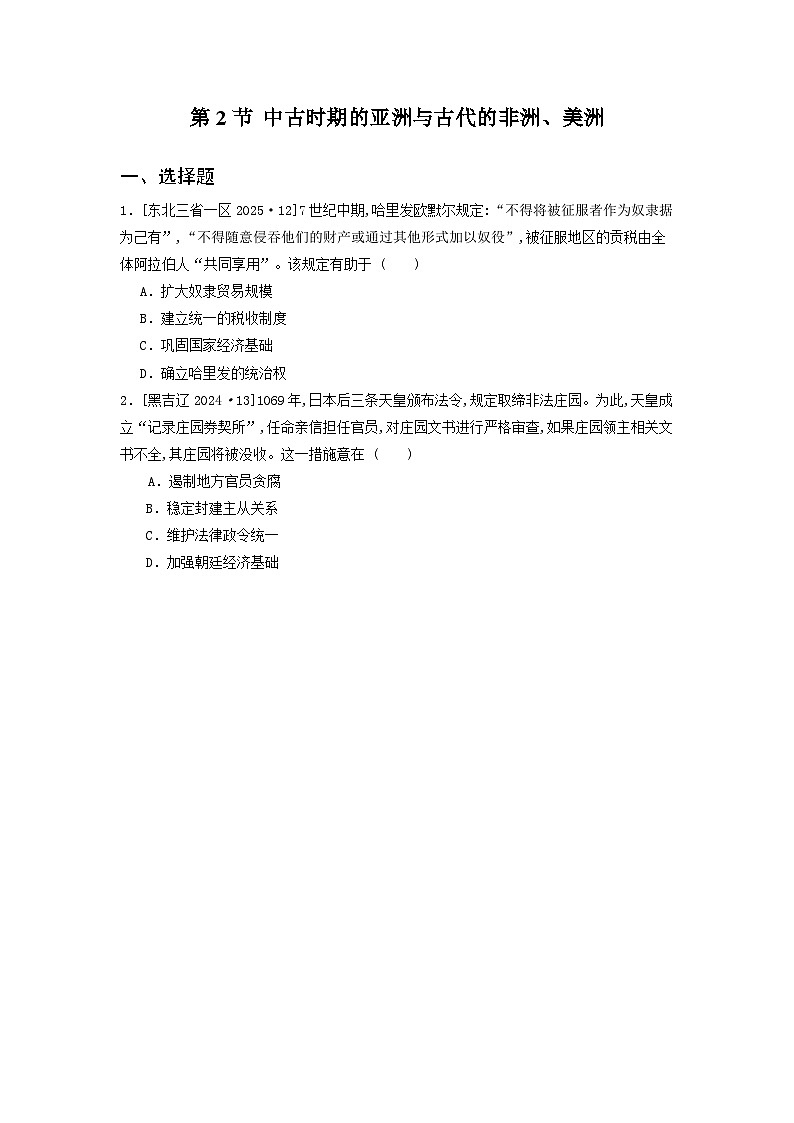 第一十三单元 第二节 中古时期的亚洲与古代的非洲（2021-2025）高中历史高考五年真题 分类汇编（含解析）第1页