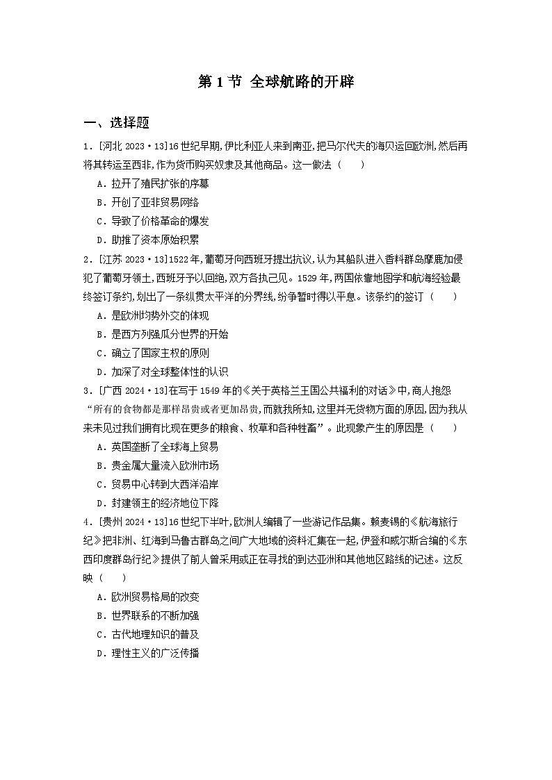 第一十四单元 第一节 全球航路的开辟（2021-2025）高中历史高考五年真题 分类汇编（含解析）第1页