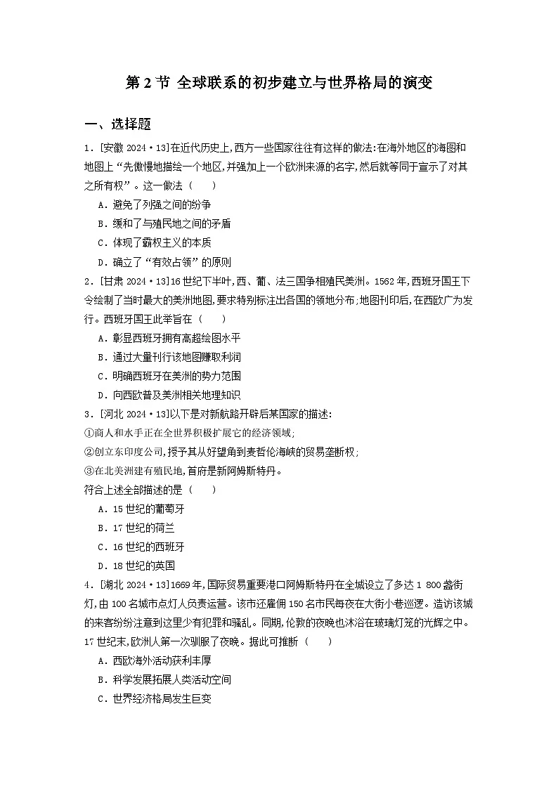 第一十四单元 第二节 全球联系的初步建立与世界格局的演变（2021-2025）高中历史高考五年真题 分类汇编（含解析）第1页