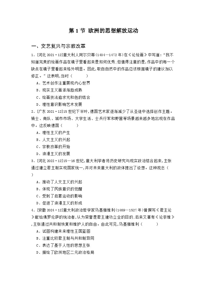 第一十五单元 第一节 欧洲的思想解放运动（2021-2025）高中历史高考五年真题 分类汇编（含解析）第1页