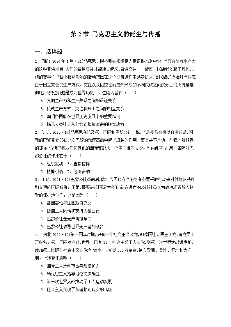 第一十六单元 第二节 马克思主义的诞生与传播（2021-2025）高中历史高考五年真题 分类汇编（含解析）第1页