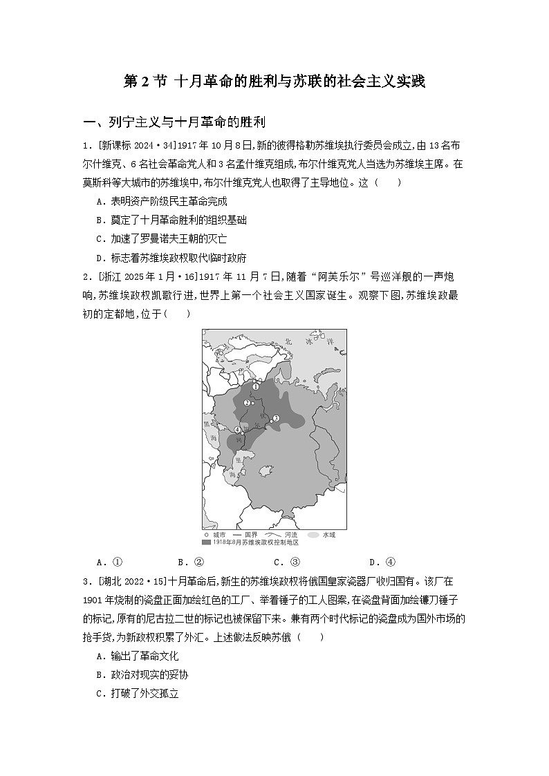 第一十八单元 第二节 十月革命的胜利与苏联的社会主义实践（2021-2025）高中历史高考五年真题 分类汇编（含解析）第1页