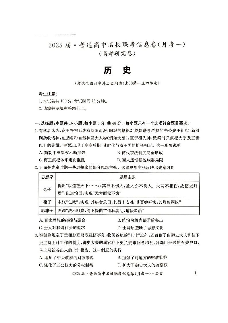 2025届湖南省娄底市名校高三下学期11月信息卷（一）-历史试题（含答案）第1页
